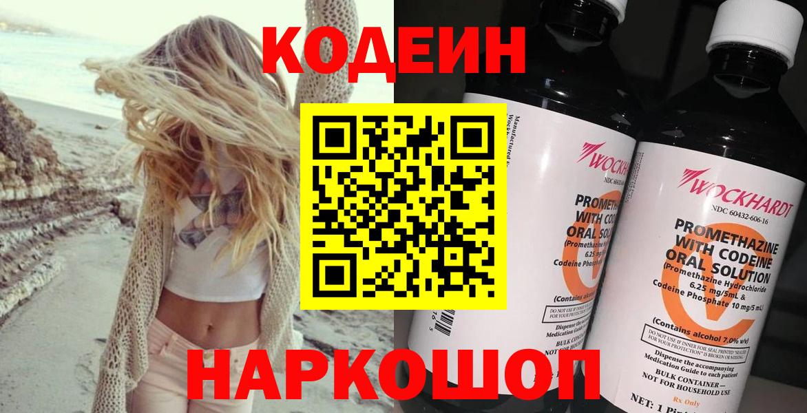 Codein напиток Lean (лин)  Вход с VPN  Codein Purple Drank  Добрянка 