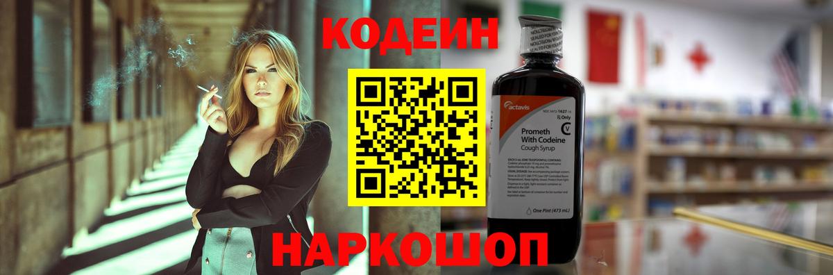 Кодеин напиток Lean (лин) Добрянка